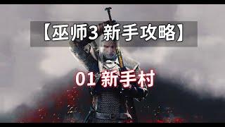 【巫师3 新手攻略】01 新手村