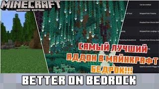 BETTER ON BEDROCK | Самый лучший аддон в майнкрафт бедрок 1.21+!!!