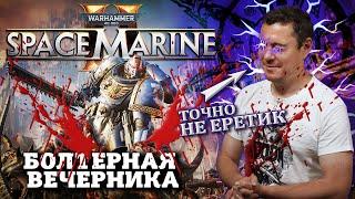 Обзор Space Marine 2 - Сделала Warhammer вновь Великим I Битый Пиксель