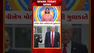 પીએમ મોદી અમેરિકાની મુલાકાતે   2025 | Spark Today News Vadodara