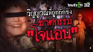 วิญญาณที่ถูกกักขัง ฆาตกรรม"โจแอน" | 15 มิ.ย. 67 | ข่าวแสบเฉพาะกิจ