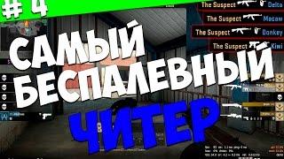 ПАТРУЛЬ В CS:GO - САМЫЙ БЕСПАЛЕВНЫЙ ЧИТЕР #4