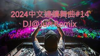 2024年中文連續舞曲#14DJ@Jun.Remix(2024年最新DJ歌曲 全中文 串燒 全中文DJ舞曲 夜店同步更新 全新混音 串燒 DJ 2024 disco remix 2024 )