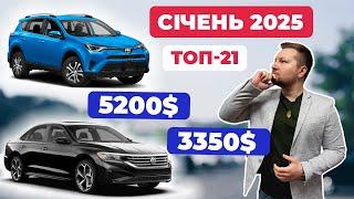 ТОП-21 Авто з США у 2025 році! Ціни на аукціонах Америки для доставки в Україну.Спад на Авто із США