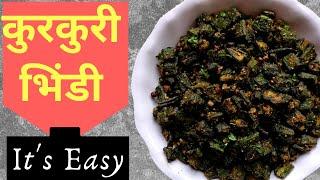 कुरकुरी भिंडी बनाने के सारे टिप्स और ट्रिक्स | Kurkuri Bhindi Fry | Crispy Okra | Crisp Ladyfinger