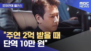 [문화연예 플러스] "주연 2억 받을 때 단역 10만 원" (2023.10.25/뉴스투데이/MBC)