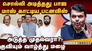 மகாராஷ்டிராவின் அடுத்த முதல்வர் யார்? | Maharashtra CM|BJP candidate|Maharashtra Elections 2024