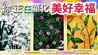   近期 你正在顯化的好運 好事 美好幸福｜現在 你正在發生的幸運  圓滿️ 有字幕 🟣無時間限制占卜 🟡  #塔羅 #占卜 #字卡 #tarot #oracle #愛情 #戀愛 #事業 #貴人