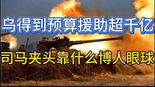 乌克兰收到的国际预算援助超1000亿；拜登政府竭尽全力“保交付”；司马夹头靠什么博人眼球；20241115-2