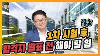 [법무사TV]법무사시험 현직 학원강사 김정호법무사님 꿀팁3(법무사 1차 시험 후 합격자 발표 전에 해야 할 일)