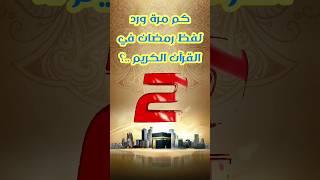 ألغاز دينية إسلامية/ كم مرو ورد لفظ رمضان في القرآن الكريم #shorts
