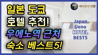 일본 도쿄 여행 우에노 숙소 호텔 추천 베스트 5와 함께 관광지 맛집 한번에 정리해 드립니다! 일본 여행 전 꼭 확인해 보세요~