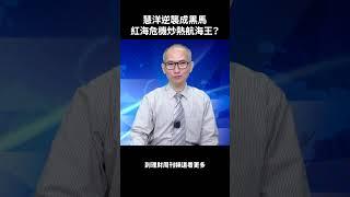 慧洋逆襲成黑馬 紅海危機炒熱航海王？#胡楨宏 #股市 #航運 #慧洋 #新興 #四維航 #裕民 #散裝貨運 #關鍵點 #技術面 #籌碼面 #操盤手 #理財周刊 #財金即時通