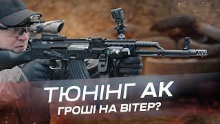 АК НА ПРОКАЧКУ. Чи варто займатись тюнінгом Автомата Калашникова?