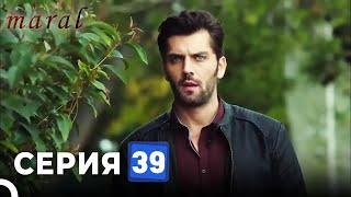 Марал Турецкий Сериал 39 Серия