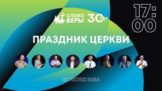 Слово Веры 30 ЛЕТ  | 22 июня 17:00