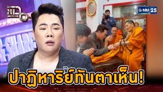 หลวงปู่ศิลารู้ได้ยังไง? คำอธิษฐานของมดดำ... | Highlight | แฉ 18 ก.ค. 67 | GMM25