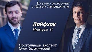 Выпуск №11: Навык "Лайфхак". Олег Брагинский в Бизнес-Разборках с Ильей Тимошиным