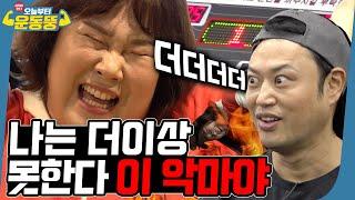 (ENG SUB) 칙칙폭폭 지옥행 열차가 출발했습니다 [시켜서 한다! 오늘부터 운동뚱] 1회