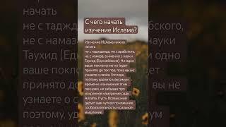 «С чего начать изучение Ислама?». #аллах #таухид #единобожие