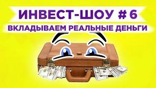 Инвест-Шоу #6. Куда инвестировать деньги? Пассивный доход