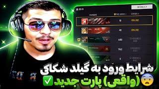 شرایط ورود به گیلد شکاکی  بزرگترین یوتیوبر عرب