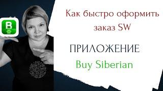 Приложение BuySiberian  Сибирское Здоровье  Как сделать заказ в онлайн магазине Siberian Wellness