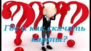 Где и как скачать карты