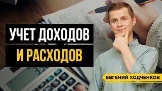 Как Вести Учет Личных Финансов? ФИНАНСОВАЯ ГРАМОТНОСТЬ