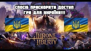 Доступ до TL в Україні , розробники чекають на відгуки , дамо знати що нас багато!!