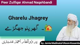 Gharelu Jhagrey || Hazrat pir Zulfiqar Ahmad Naqshbandi