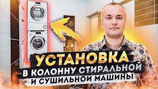 Установка в колонну стиральной и сушильной машины