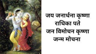 Jay Janardana Krishna Radhika pate, Jan Vimochana Krishna Janma Mochana With hindi Lyrics