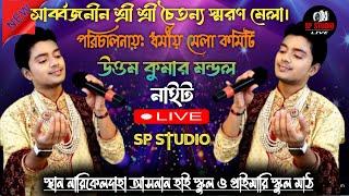 উত্তম কুমার মণ্ডল ব্যান্ডেল | UKM ফ্রক ব্যান্ড | সার্ব্বজনীন  শ্রী চৈতন্য স্মরণ মেলা