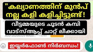 അയലത്തെ പയ്യനുമായുള്ള കൊല്ലം കാരി വീട്ടമ്മയുടെ ചാറ്റ് ലീക്കായി! കേട്ട് നോക്കൂ!