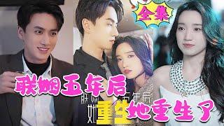 [MULTI SUB]既然她能做我婚姻的第三者，那我為什麼不能得到她的男友呢《联姻五年后，她重生了》#nmzl#瑪麗蘇#短劇推薦