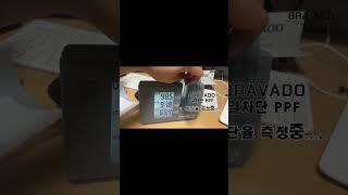 #shorts  브라바도BRAVADO  열차단 PPF  차단율 측정 중..
