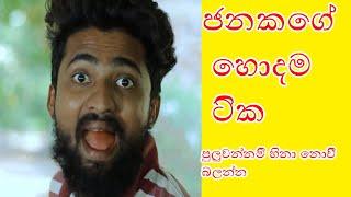 Vini Producrion | Pampori Janaka පම්පෝරි ජනකගේ හොදම ආතල් ටික | එක පෙළට | පුලුවන්නම් හිනා නොවි බලන්න