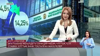 Ипотеканы жеңілдету, санкция кесірі, Ұлттық қор, ставка: Ұлттық банк тоқталған мәселелер