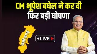 LIVE | CM Bhupesh Baghel in Bhanupratappur : रमन सिंह ने तो ठगा ही.. दिल्ली वाले ने भी ठगा