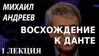 ACADEMIA. Михаил Андреев. Восхождение к Данте. 1 лекция. Канал Культура