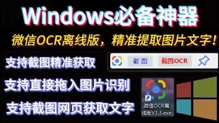 Windows必备神器：微信OCR离线版提取版，精准提取图片文字！可以截图获取禁止复制网页的文字信息！仅仅29M，无需联网准确，无需联网准确快速实现文字识别，不联网也能用！助你轻松提取图片文字！