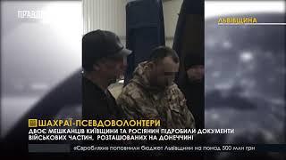 Шахраї псевдоволонтери. ПравдаТУТ Львів