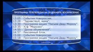 Программа телепередач канала "Новороссия ТВ" на 28.12.2014