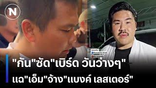 "กัน"ซัด"เบิร์ด วันว่างๆ" - แฉ"เอ็ม"จ้าง"แบงค์ เลสเตอร์" | เนชั่นทันข่าวเย็น | NationTV22