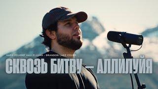 СКВОЗЬ БИТВУ - АЛЛИЛУЙЯ | Hard Fought Hallelujah |  - Давыдов Артур (Cover)