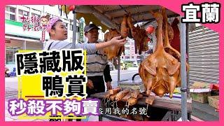 宜蘭【隱藏版鴨賞 秒殺不夠賣！】│《經典好節目》故鄉好滋味_精選版