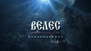«Велес» славянский сайт — veles.site