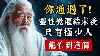 你通過了！靈性覺醒考驗結束後，只有極少人能看到這個！