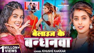 #VIDEO | बेलाऊज के बन्धनवा | #Khushi Kakkar | Ft. #Parul Yadav, #Gaurav | Bhojpuri Song 2024